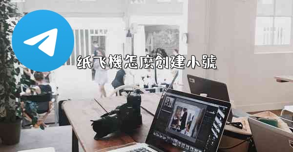 纸飞機怎麼創建小號