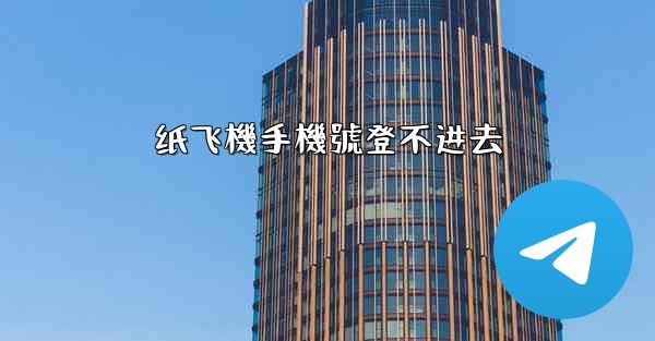 纸飞機手機號登不进去