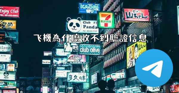 飞機為什麼收不到驗證信息
