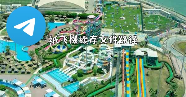 纸飞機缓存文件路径