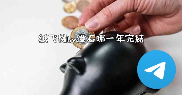 纸飞機by潭石哪一年完結