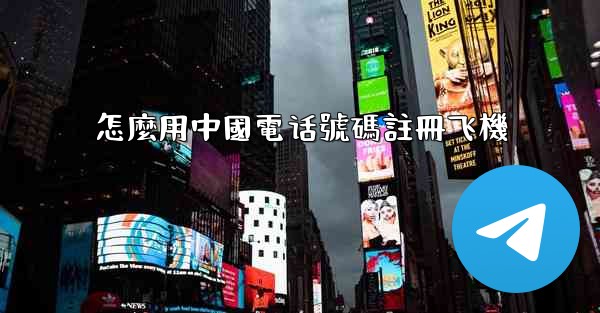 怎麼用中國電话號碼註冊飞機