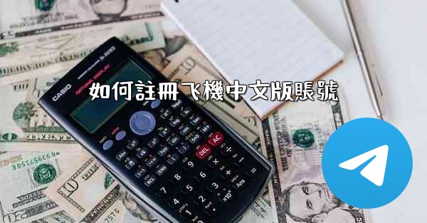 如何註冊飞機中文版賬號
