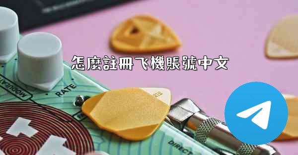 怎麼註冊飞機賬號中文