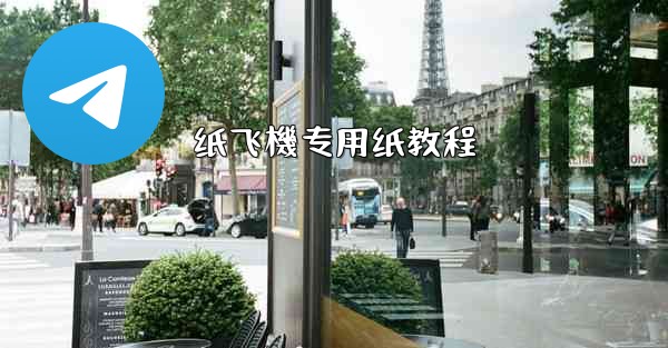 纸飞機专用纸教程