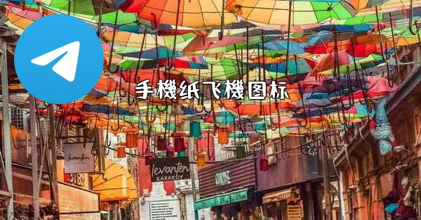 手機纸飞機图标