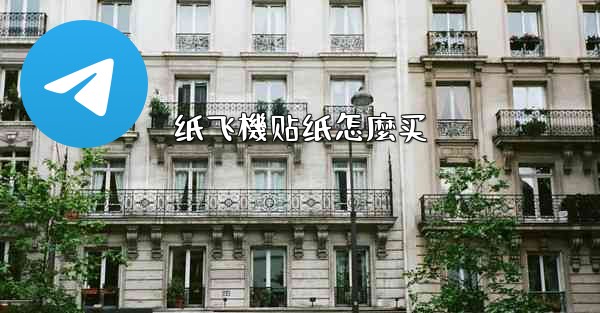 <b>纸飞機贴纸怎麼买</b>