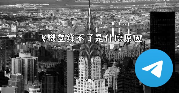 飞機登錄不了是什麼原因