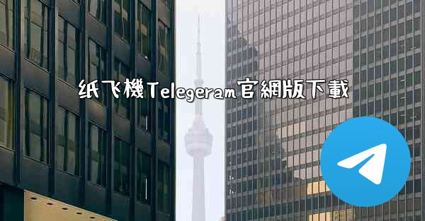 纸飞機Telegeram官網版下載