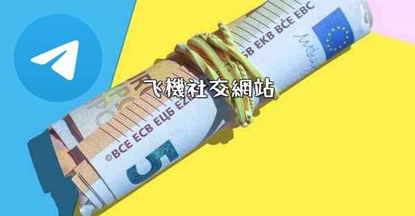 飞機社交網站