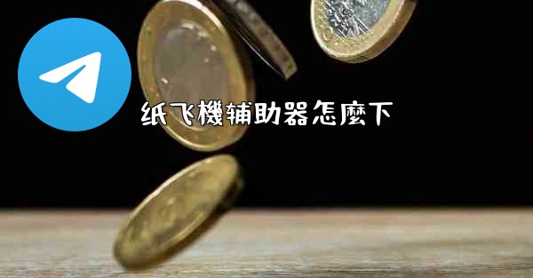 纸飞機辅助器怎麼下