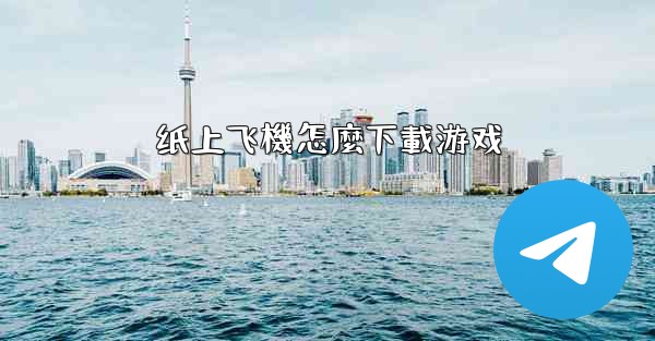 纸上飞機怎麼下載游戏