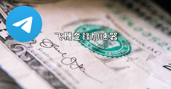 飞機登錄加速器