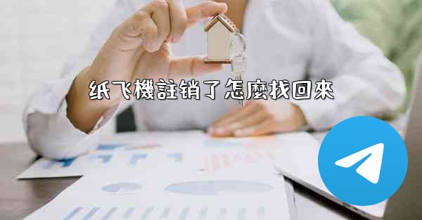 纸飞機註销了怎麼找回來