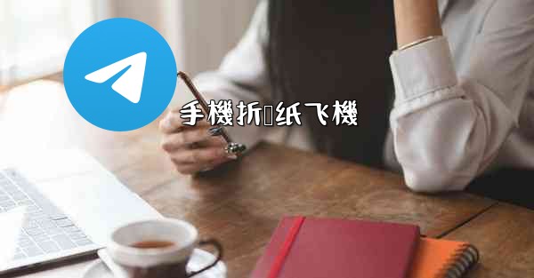 手機折叠纸飞機