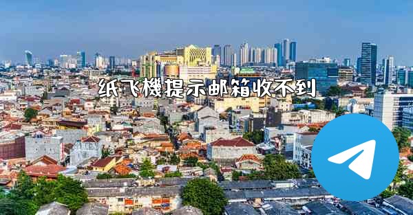 纸飞機提示邮箱收不到