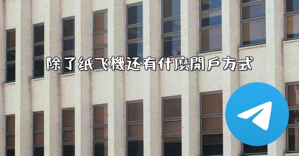 除了纸飞機还有什麼開戶方式