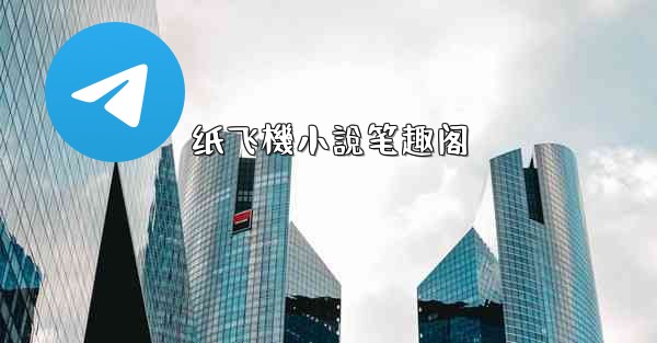 纸飞機小說笔趣阁