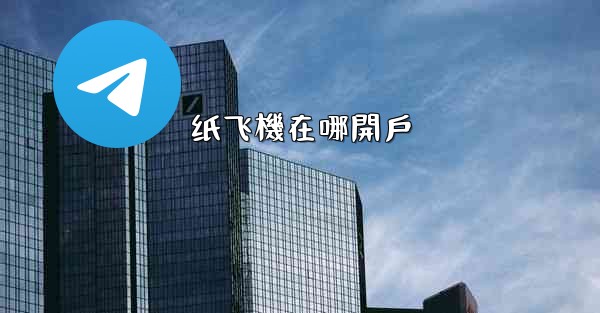 纸飞機在哪開戶