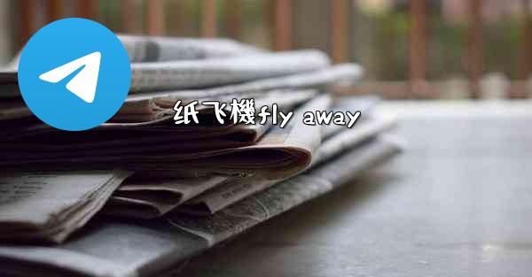 <b>纸飞機fly away</b>