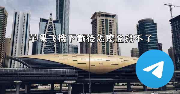 苹果飞機下載後怎麼登錄不了