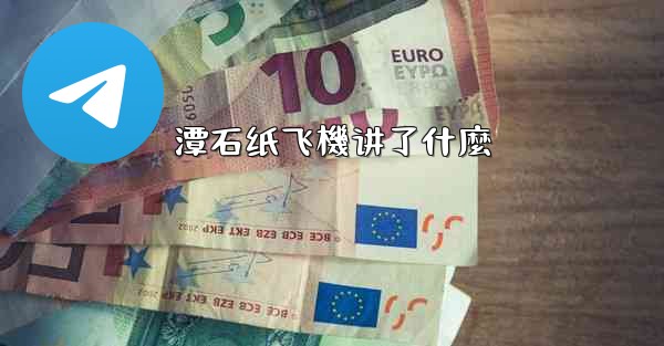 潭石纸飞機讲了什麼