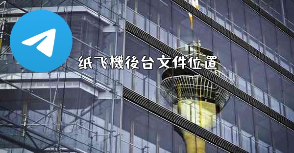 纸飞機後台文件位置