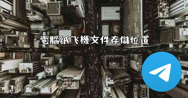 電腦纸飞機文件存儲位置