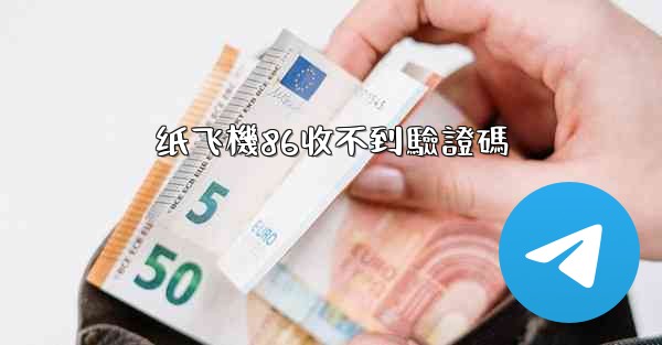 纸飞機86收不到驗證碼