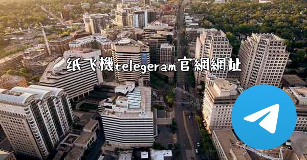 纸飞機telegeram官網網址
