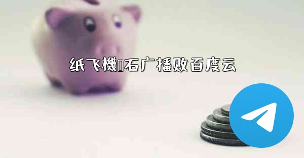 纸飞機谭石广播剧百度云