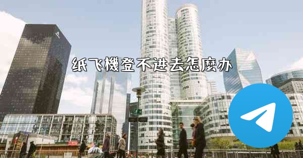 纸飞機登不进去怎麼办