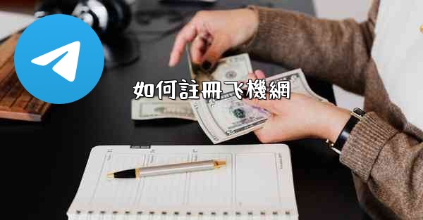 如何註冊飞機網