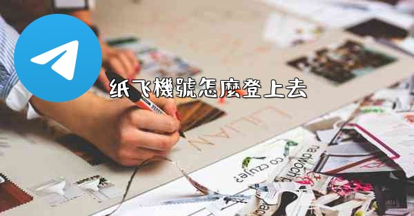 纸飞機號怎麼登上去