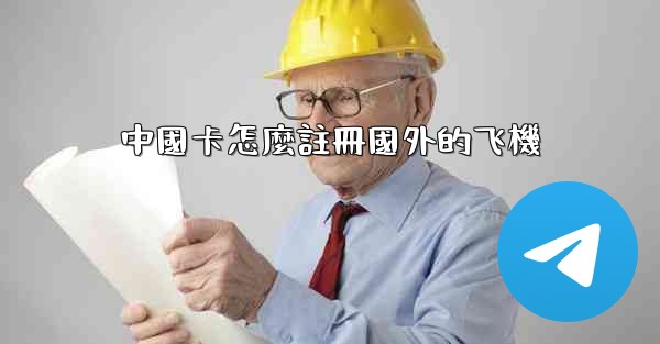 中國卡怎麼註冊國外的飞機