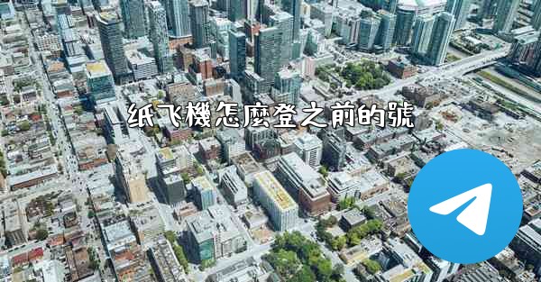 纸飞機怎麼登之前的號