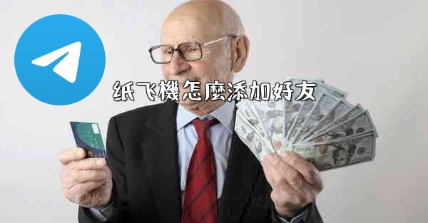 纸飞機怎麼添加好友