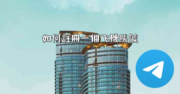如何註冊一個飞機賬號