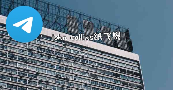 john collins纸飞機
