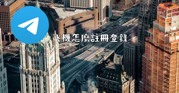 飞機怎麼註冊登錄