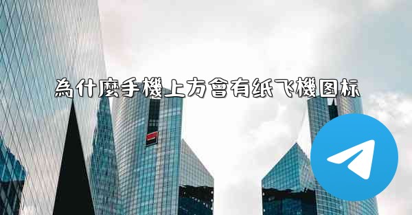 為什麼手機上方會有纸飞機图标