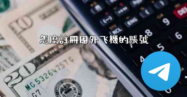 怎麼註冊國外飞機的賬號