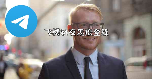 飞機社交怎麼登錄