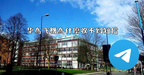 华為飞機為什麼收不到短信