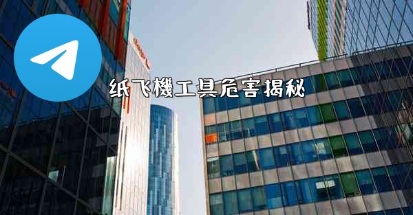 纸飞機工具危害揭秘