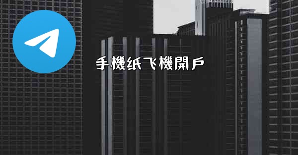 手機纸飞機開戶