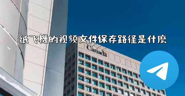 纸飞機的视频文件保存路径是什麼