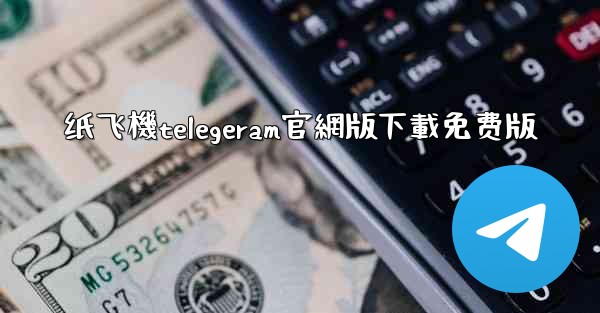 纸飞機telegeram官網版下載免费版