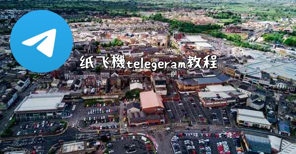 纸飞機telegeram教程