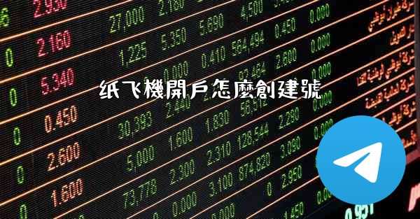 纸飞機開戶怎麼創建號